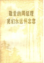 敬爱<em>的</em>周总理我们<em>永远</em>怀念您