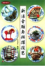 新法食雕与拼摆技艺  图集