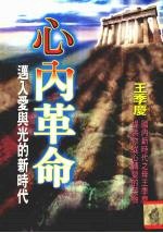 心内革命  迈入爱与光的新时代