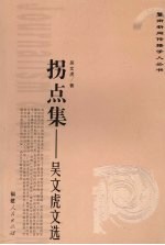 拐点集：<em>吴文</em>虎文选