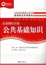 全真模拟试卷  公共基础知识