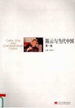 陈云<em>与</em>当代中国  <em>第</em><em>1</em><em>辑</em>