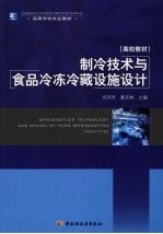 <em>制冷</em><em>技术</em><em>与</em>食品冷冻冷藏设施设计