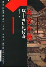 两宫争峰  咸丰帝后妃传奇