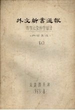 外文新书通报  <em>哲学</em>社会<em>科学</em>部分  10
