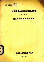 新型建筑材料的应用<em>技术</em>资料  第4集  建筑用铝箔隔热保温材料