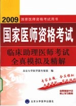 2009临床助理医师考试全真模拟及精解  09医师考试用书