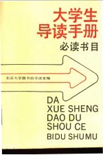 大学生<em>导读</em>手册  必读书目