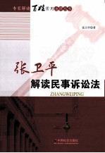 <em>张</em><em>卫平</em>解读民事诉讼法