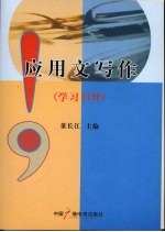 应用文写作  学习引导