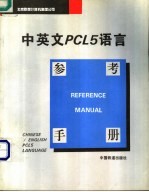 中英文PCL5<em>语言</em><em>参考</em><em>手册</em>