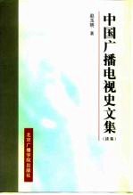 中国广播电视史文集  续集