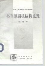 印刷工人<em>高级</em>技术<em>培训</em>教材  书刊印刷机结构原理  试用本