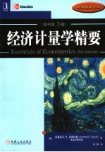 经济计量学精要  第<em>3</em>版