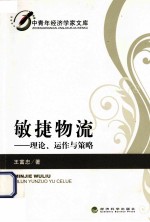 敏捷物流  理论、动作与策略