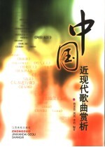 中国近现代歌曲赏析  1949年以前