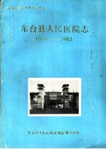 东台县人民<em>医院</em>志  1950-1983