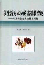 以生活为本位<em>的</em>基础教育论  叶圣陶教育理论体系<em>阐释</em>