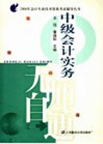 2005年会计专业技术资格考试辅导丛书  中级会计实务