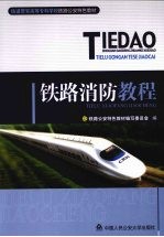 铁路消防<em>教程</em>