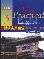 <em>新编</em>实用英语学学·练练·考考  3  天津版