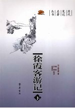 徐霞客游记  下