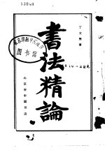 书法精论