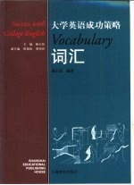 大学英语成功策略  词汇