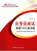 公务员<em>面试</em><em>真题</em>1000道详解