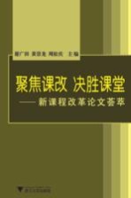 聚焦课改，决胜课堂  新课程改革论文荟萃