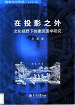 在投影之外  文化视野下的<em>建筑</em>图学研究