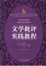 文学批评<em>实践</em><em>教程</em>