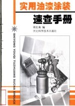 实用油漆涂装<em>速查</em><em>手册</em>