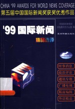 '99国际新闻精品选评  第五届中国国际新闻奖获奖优秀作品