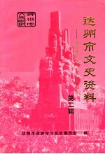 达<em>州市</em>文史资料：纪念红军入川七十周年专辑  第2辑
