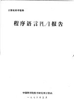 <em>计算</em>机科学资料 程序语言PL/I报告