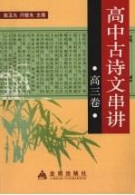 高中古诗文串讲  高三卷