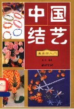 <em>中国</em>结艺  基本结入门
