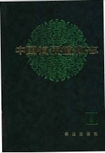 中国饲用植物志  第4卷