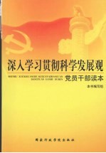 深入学习贯彻科学发展观<em>党员</em><em>干部</em>读本
