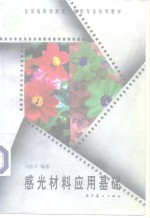 感光材料应用基础