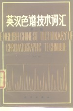 英汉色谱<em>技术</em>词汇  <em>第</em><em>2</em><em>版</em>