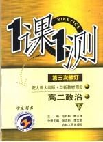 一课一测  高二政治  下  学生用书  第3次修订  配人教大纲版