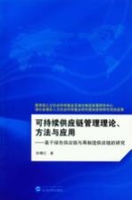 可持续供应链管理理论、方法与<em>应用</em>  基于绿色供应链与再制造供应链的研究