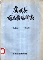 虞<em>城县</em>药品检验所志  1976-1984