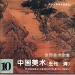 <em>世界</em>美术全集  <em>10</em>  中国美术  五代-清