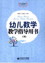 幼儿数学教学指导用书  下
