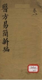 医方易简新编  <em>卷</em>1、<em>卷</em><em>2</em>