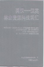 英汉-汉英<em>林业</em>资源科技词汇