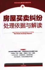 房屋<em>买卖</em>纠纷处理依据与解读